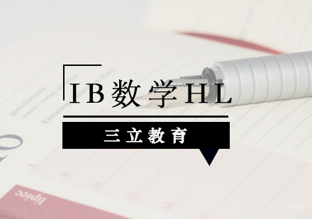 青岛IB数学HL课程