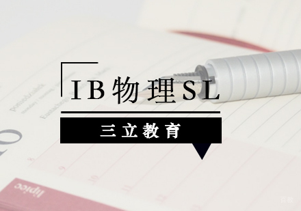 青岛IB物理SL课程