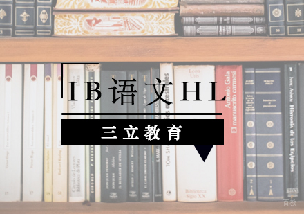 青岛IB语文HL课程