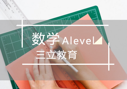 青岛Alevel数学课程