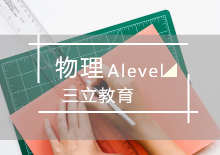 青岛Alevel物理课程