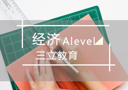 青岛Alevel经济课程