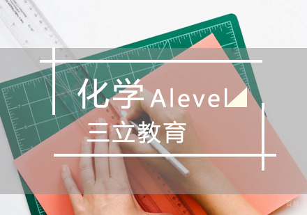 青岛Alevel化学课程