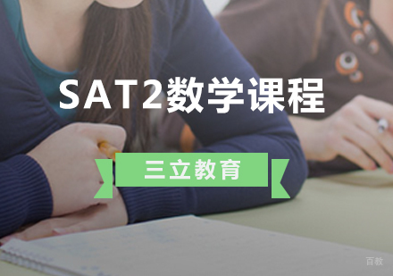 青岛SAT2数学课程