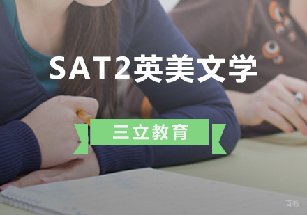 青岛SAT2英美文学