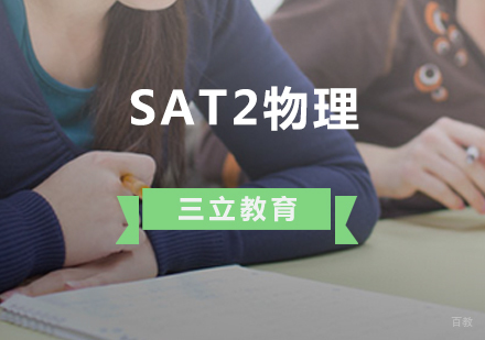 青岛SAT2物理课程