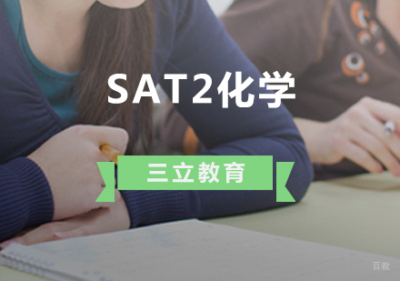 青岛SAT2化学课程