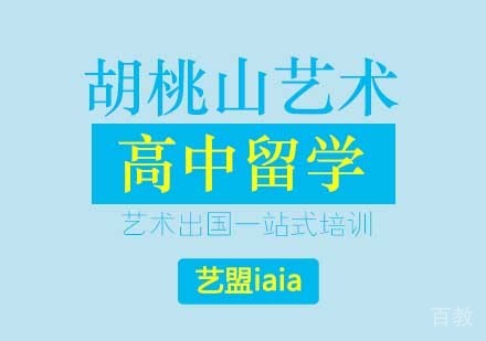 西安胡桃山艺术高中留学课程