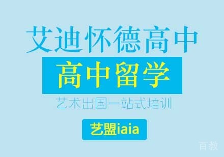 西安艾迪怀德高中艺术留学课程