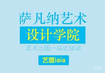 西安萨凡纳艺术设计学院