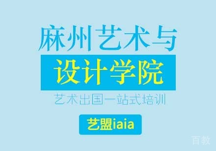 西安麻州艺术与设计学院