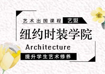 西安纽约时装学院