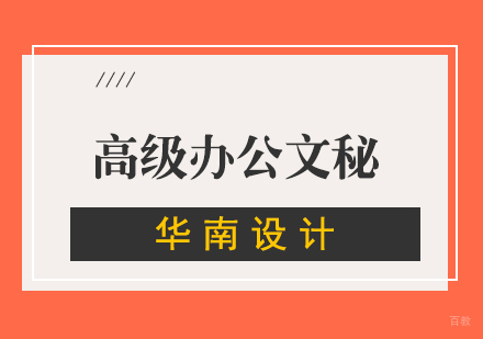 厦门高级办公文秘班