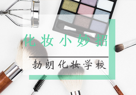 专业美妆技巧精讲与课程特色