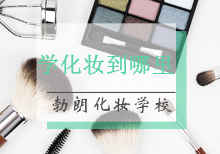 青岛专业化妆全科班深度解析