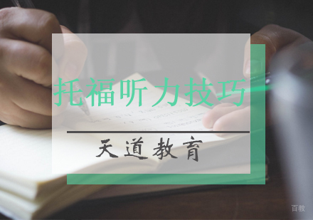 托福听力三大核心能力提升秘籍