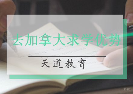 加拿大留学核心优势深度解析