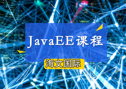 青岛JavaEE基础开发课程