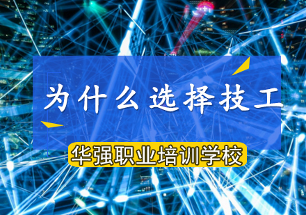 职业发展新方向：技工学校价值深度解析