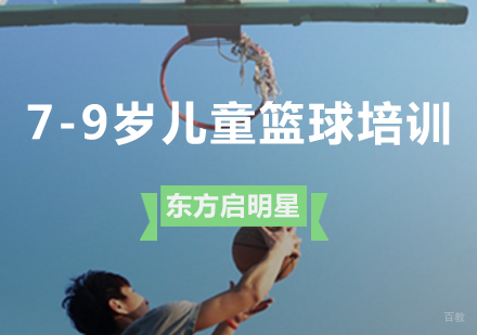 青岛7-9岁儿童篮球课程