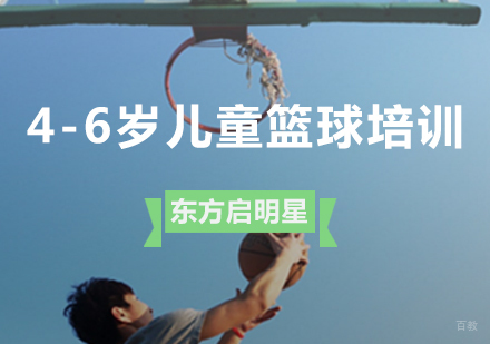 青岛4-6岁儿童篮球培训