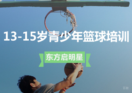 青岛13-15岁青少年篮球
