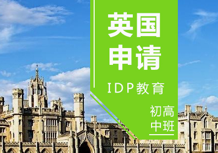 青岛英国高中留学