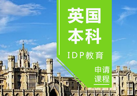 青岛英国本科留学