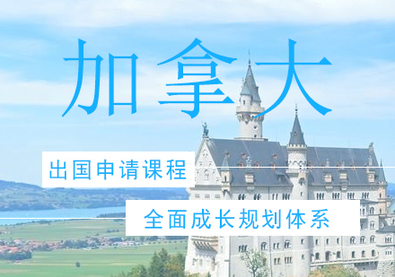 青岛加拿大本科留学