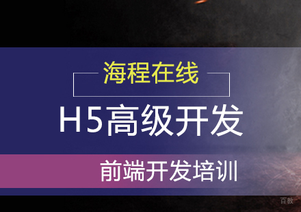 青岛H5高级开发