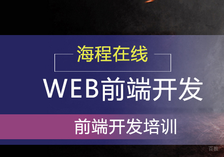 青岛Web前端开发