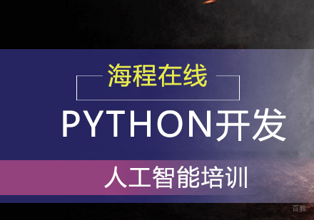 青岛Python开发