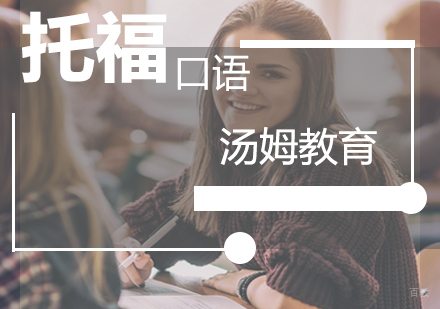 青岛托福口语提升技巧深度解析
