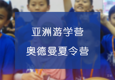 上海亚洲中小学生科技创新峰会夏令营