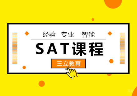 青岛SAT全科突破课程深度解析