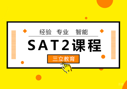 青岛SAT2课程全解析：化学/物理/英美文学/数学辅导攻略