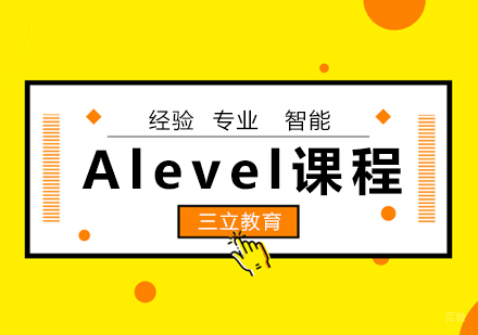 青岛三立Alevel全科课程深度解析