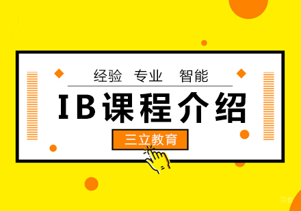 青岛三立教育IB课程全解析：HL/SL课程特色与教学优势
