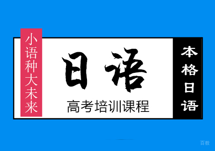 高考日语冲刺指南：揭秘四大备考优势与提分策略