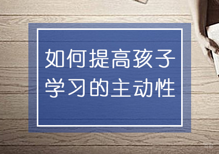 激活学习内驱力的黄金法则