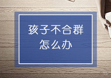 儿童社交能力培养全攻略：破解不合群难题的7个关键策略