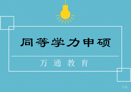 2024在职硕士新选择：同等学力申硕深度解读