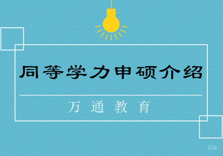 万通教育同等学力申硕课程体系深度解析