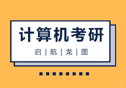 青岛计算机考研
