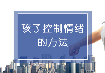 儿童情绪管理能力培养的12种科学路径