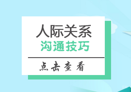 上海儿童人际关系培训课程