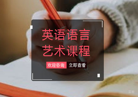 青岛英语语言艺术课程