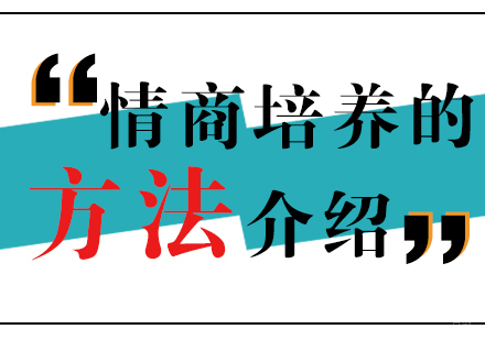 儿童情商培养系统方法指南