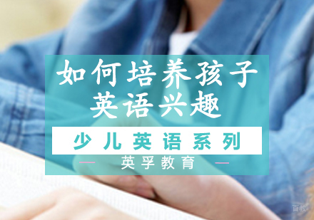 培养少儿英语学习兴趣的五大实用方法