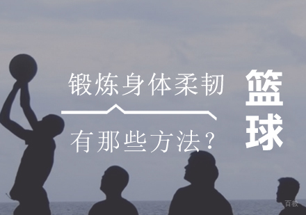 提升篮球运动表现的核心柔韧训练指南